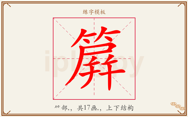 簈字图文介绍