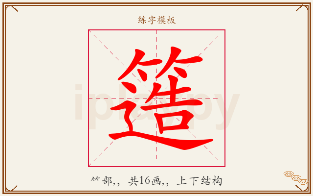簉字图文介绍