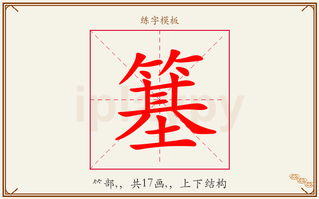 簊字图文介绍