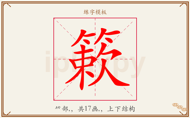 簌字图文介绍