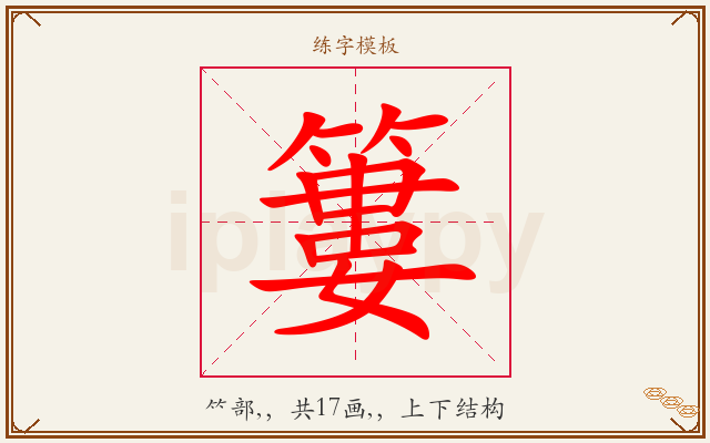 簍字图文介绍