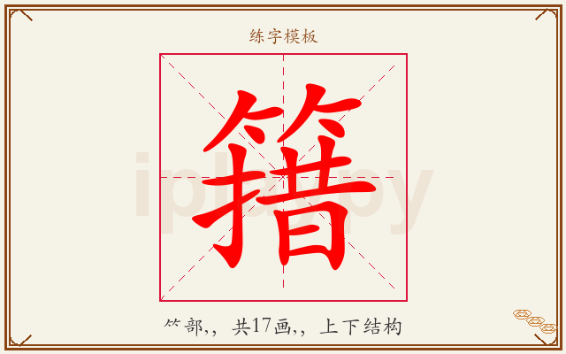 簎字图文介绍