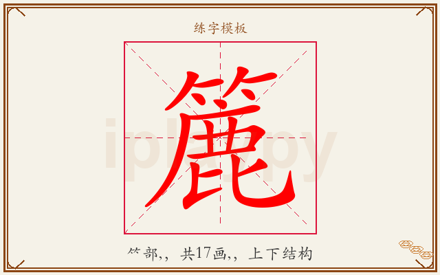 簏字图文介绍