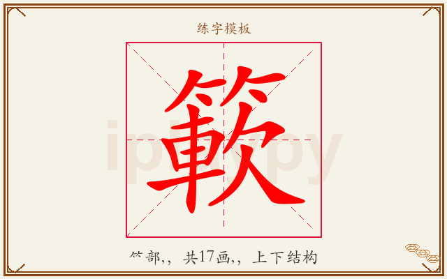 簐字图文介绍