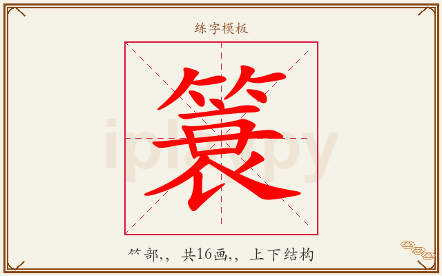 簑字图文介绍
