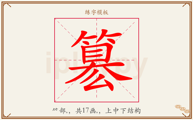 簒字图文介绍