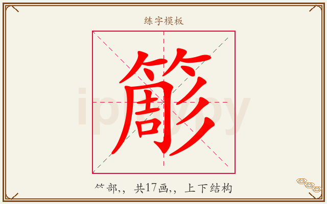簓字图文介绍