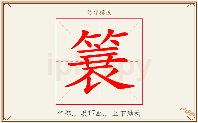 簔字图文介绍