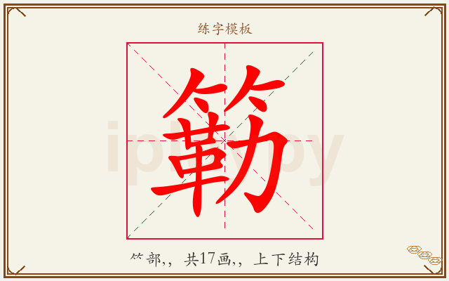 簕字图文介绍