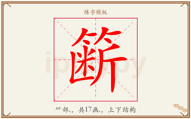 簖字图文介绍