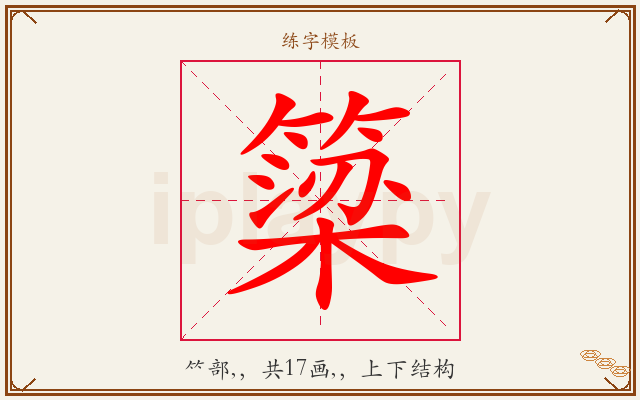 簗字图文介绍