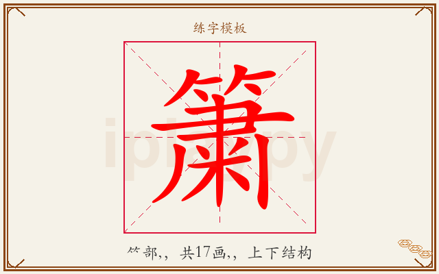簘字图文介绍