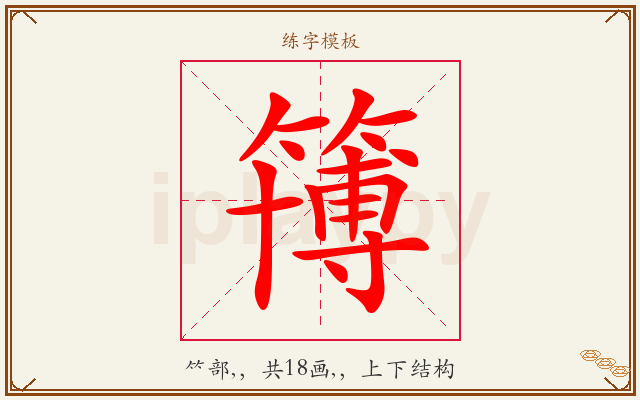 簙字图文介绍