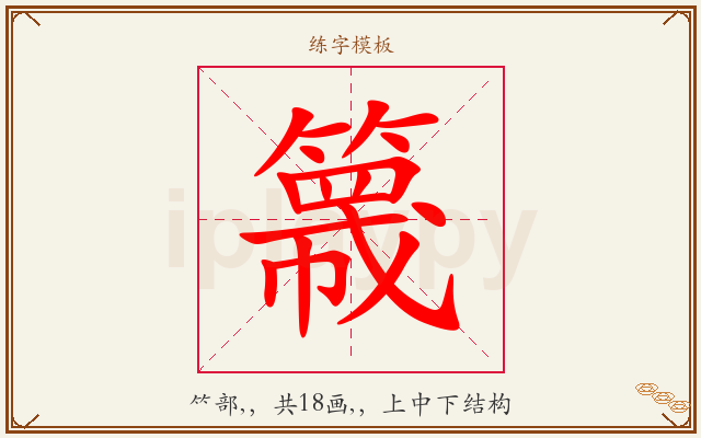 簚字图文介绍