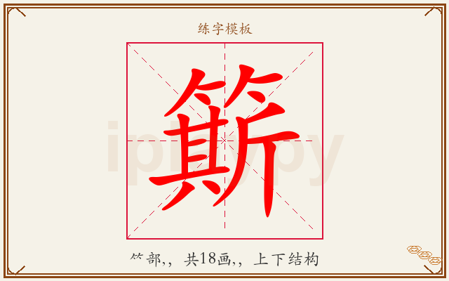 簛字图文介绍