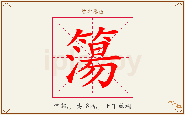 簜字图文介绍