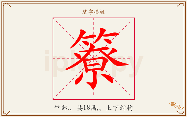 簝字图文介绍