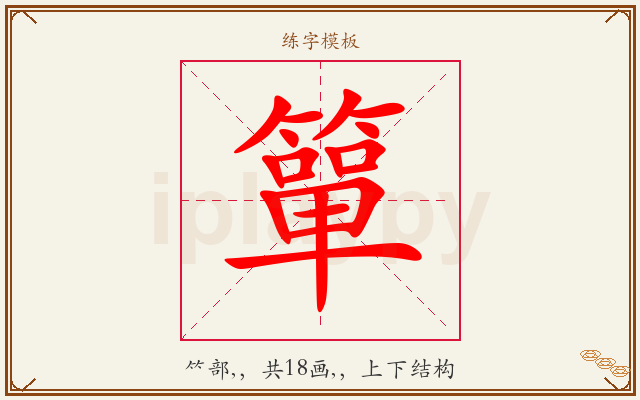 簞字图文介绍