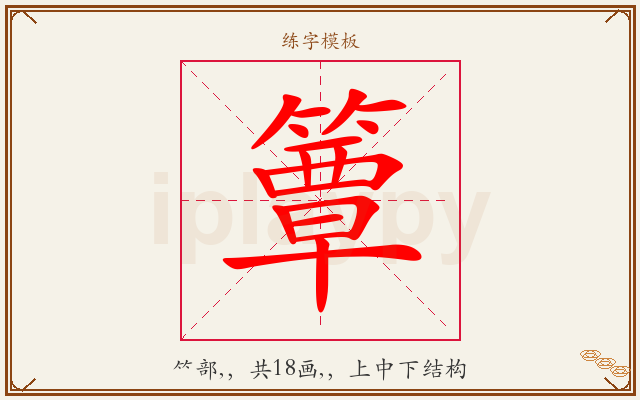 簟字图文介绍