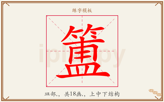 簠字图文介绍