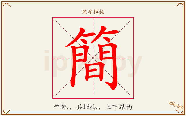 簡字图文介绍