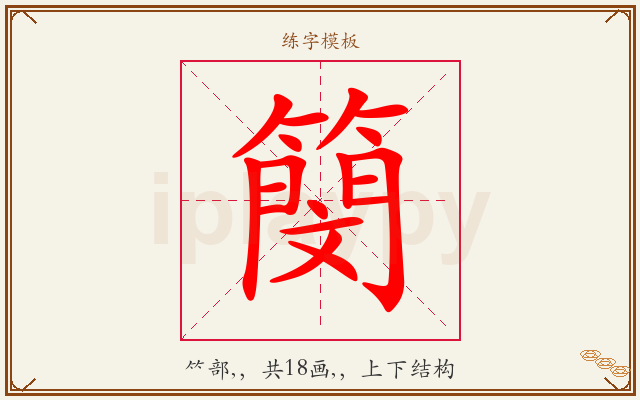 簢字图文介绍