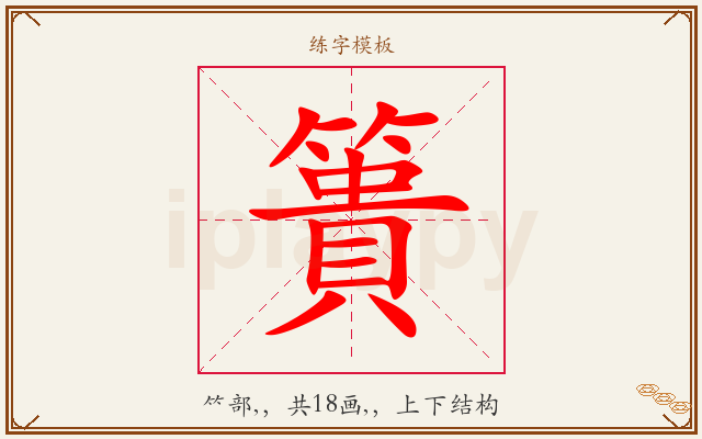 簣字图文介绍