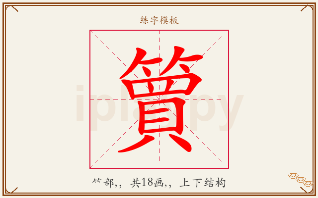 簤字图文介绍