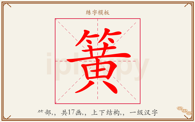 簧字图文介绍