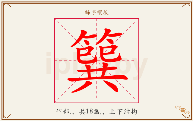 簨字图文介绍