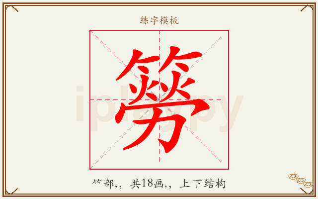 簩字图文介绍