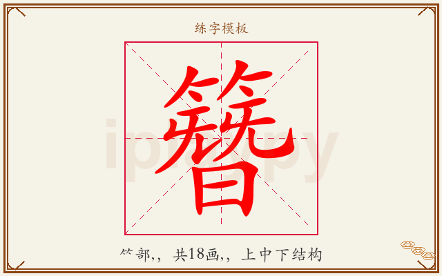 簪字图文介绍