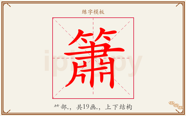 簫字图文介绍