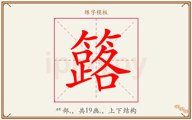 簬字图文介绍