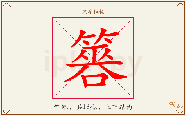 簭字图文介绍