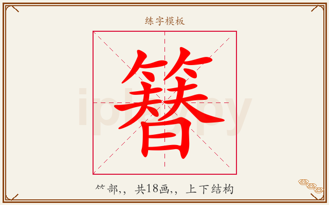 簮字图文介绍