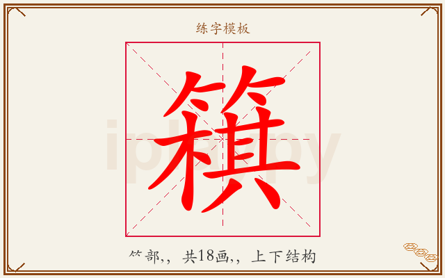 簯字图文介绍