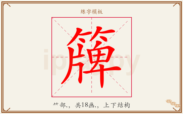 簰字图文介绍