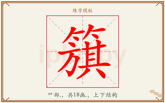 簱字图文介绍