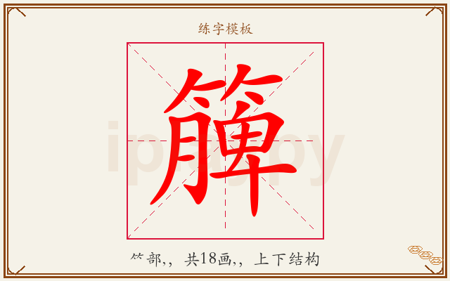 簲字图文介绍