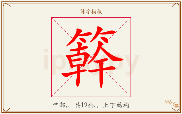 簳字图文介绍