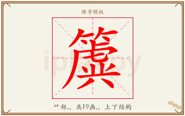 簴字图文介绍