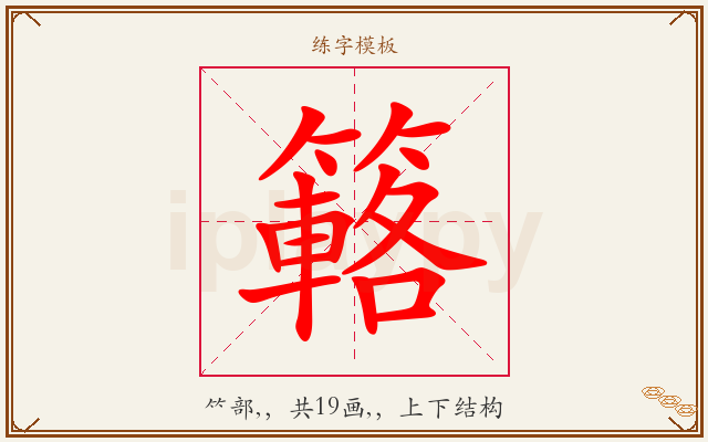 簵字图文介绍