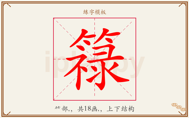 簶字图文介绍