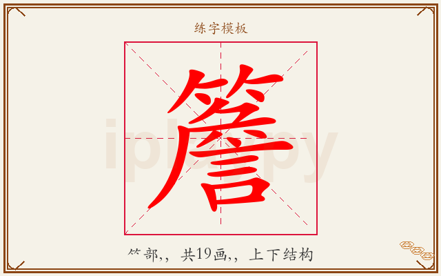 簷字图文介绍