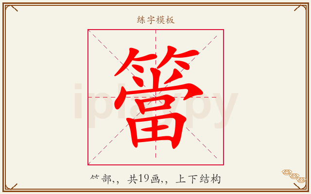 簹字图文介绍