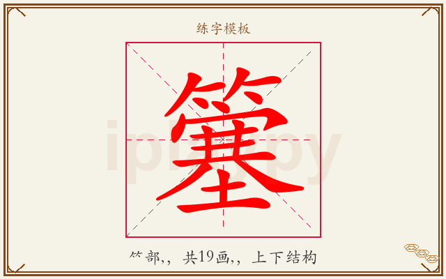 簺字图文介绍