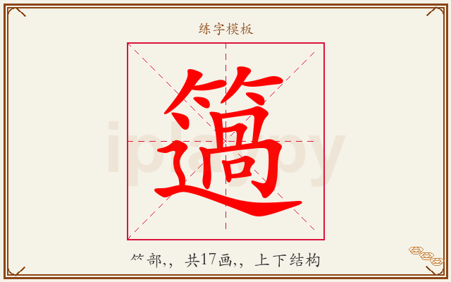 簻字图文介绍