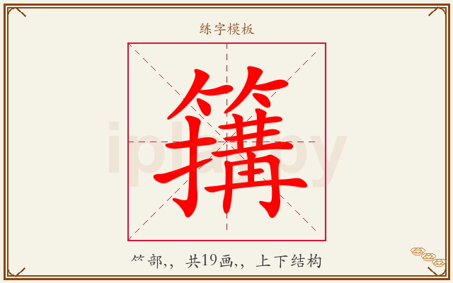 簼字图文介绍