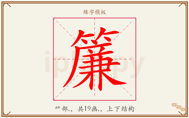 簾字图文介绍
